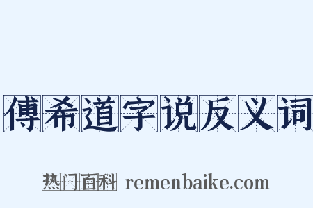 傅希道字说反义词是什么意思的图片